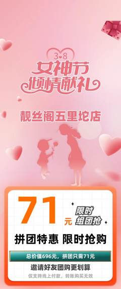 美发拼团价格阶梯团女神节活动配图海报