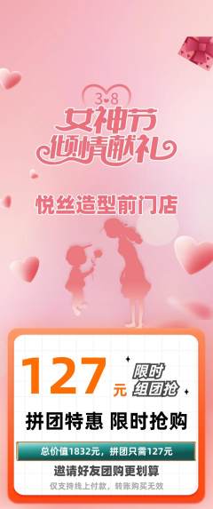 美发拼团商品阶梯团女神节活动配图海报