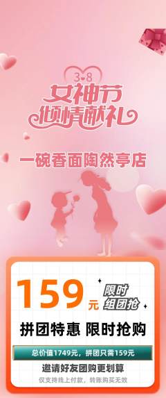 面馆拼团商品阶梯团女神节活动配图海报