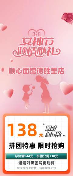 面馆拼团无阶梯团女神节活动配图海报