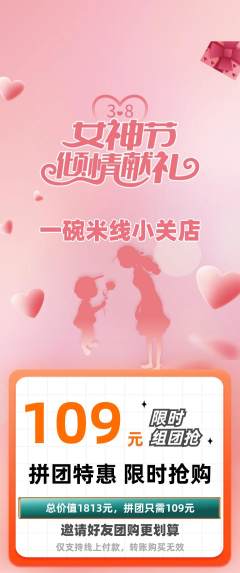 米线拼团无阶梯团女神节活动配图海报