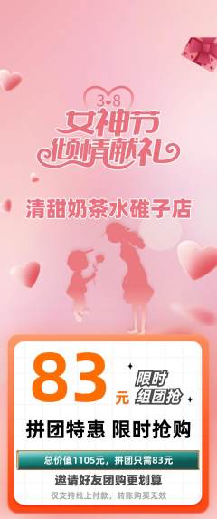 奶茶拼团满血版女神节活动配图海报