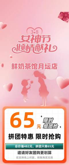 奶茶拼团无阶梯团女神节活动配图海报
