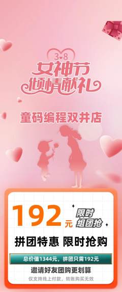 少儿编程拼团无阶梯团女神节活动配图海报