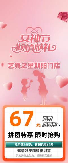 少儿舞蹈拼团商品阶梯团女神节活动配图海报