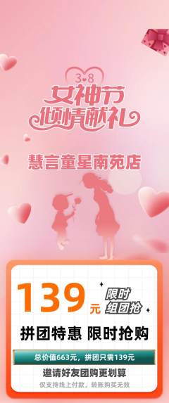 少儿主持拼团无阶梯团女神节活动配图海报