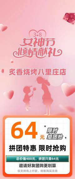 烧烤拼团商品阶梯团女神节活动配图海报