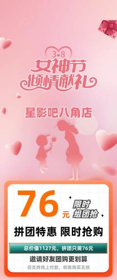 私人影院拼团价格阶梯团女神节活动配图海报