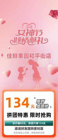 生鲜水果拼团价格阶梯团女神节活动配图海报