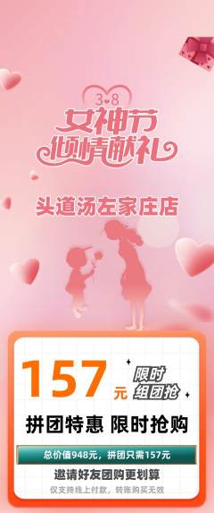 头道汤拼团价格阶梯团女神节活动配图海报