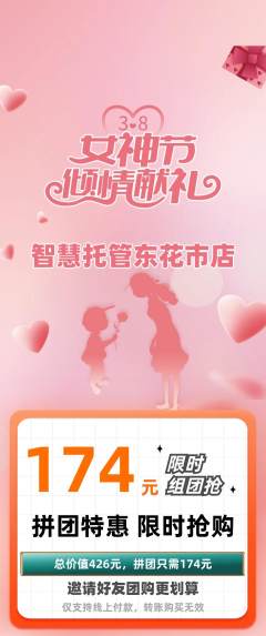 晚托班拼团价格阶梯团女神节活动配图海报