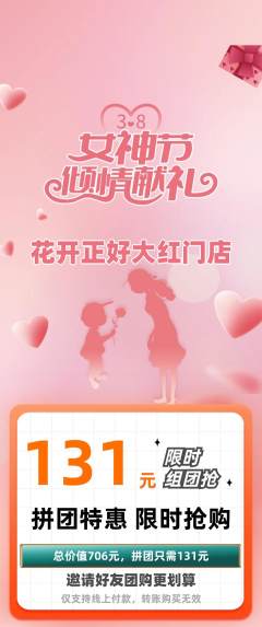 鲜花店拼团无阶梯团女神节活动配图海报