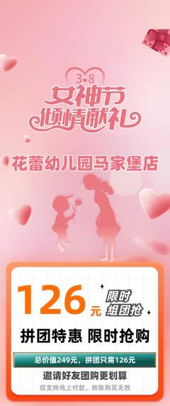 幼儿园拼团价格阶梯团女神节活动配图海报