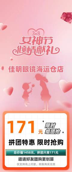 眼镜店拼团满血版女神节活动配图海报