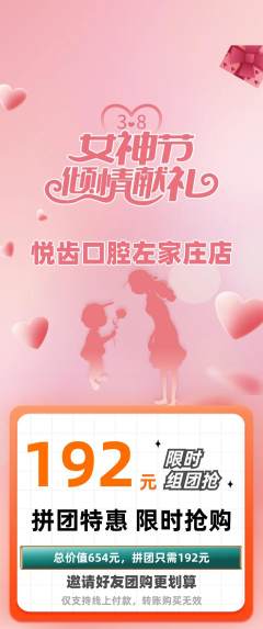 牙科口腔拼团满血版女神节活动配图海报