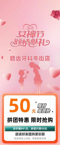 牙科口腔拼团商品阶梯团女神节活动配图海报