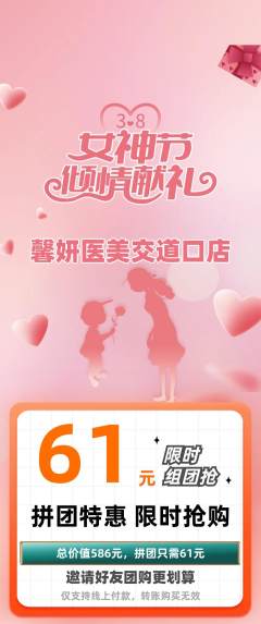 医疗美容拼团商品阶梯团女神节活动配图海报