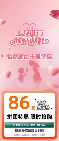 瑜伽拼团无阶梯团女神节活动配图海报