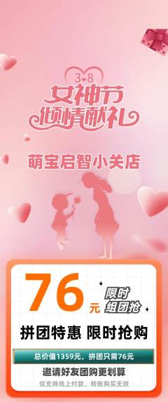 早教拼团商品阶梯团女神节活动配图海报