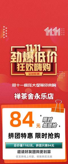 茶馆拼团商品阶梯团双11活动配图海报