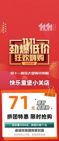 儿童乐园拼团价格阶梯团双11活动配图海报