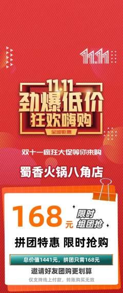 火锅拼团满血版双11活动配图海报