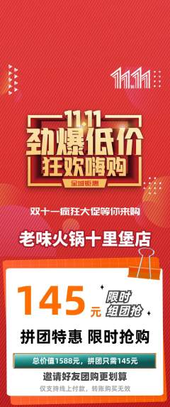火锅拼团商品阶梯团双11活动配图海报