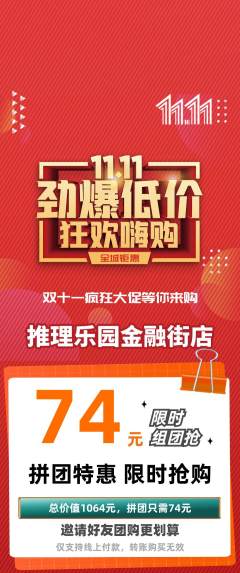 剧本杀拼团商品阶梯团双11活动配图海报