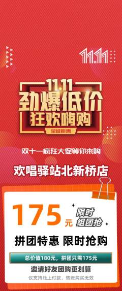KTV拼团价格阶梯团双11活动配图海报