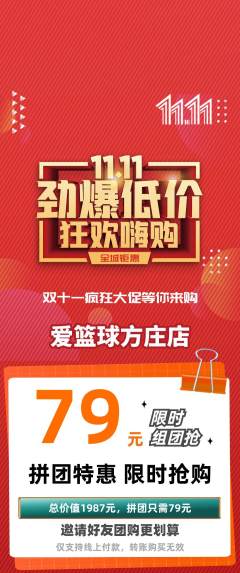 篮球馆拼团价格阶梯团双11活动配图海报
