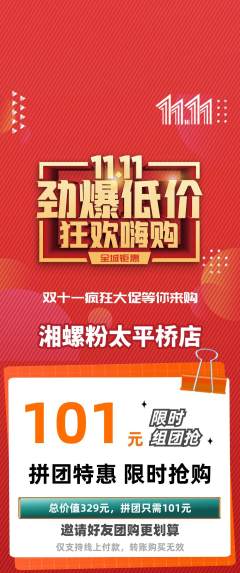 螺蛳粉拼团商品阶梯团双11活动配图海报