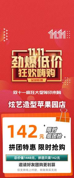 美发拼团无阶梯团双11活动配图海报