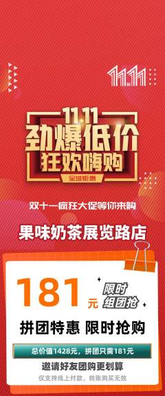 奶茶拼团商品阶梯团双11活动配图海报