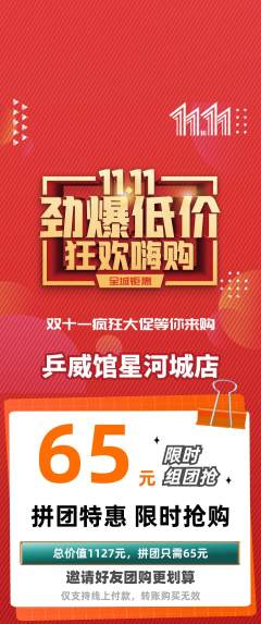 乒乓球馆拼团商品阶梯团双11活动配图海报