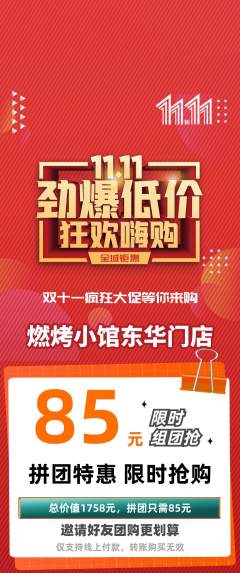 烧烤拼团无阶梯团双11活动配图海报