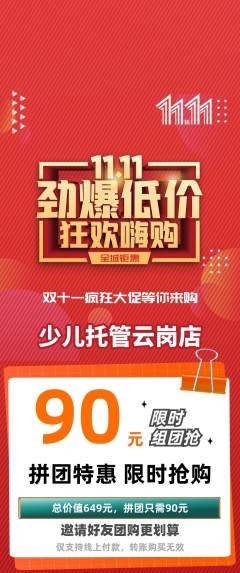 晚托班拼团商品阶梯团双11活动配图海报