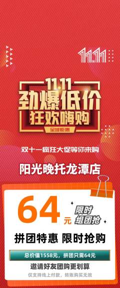 晚托班拼团无阶梯团双11活动配图海报