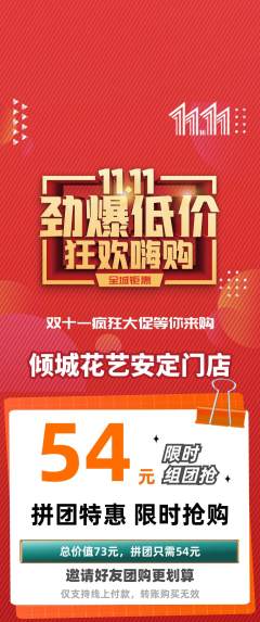 鲜花店拼团满血版双11活动配图海报