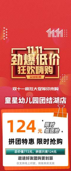 幼儿园拼团商品阶梯团双11活动配图海报