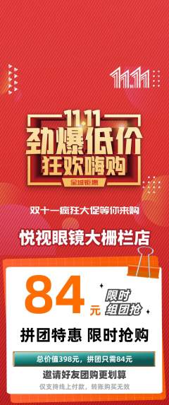 眼镜店拼团商品阶梯团双11活动配图海报
