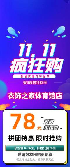 服饰鞋帽拼团满血版双11活动配图海报
