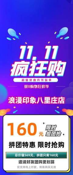 婚纱摄影拼团无阶梯团双11活动配图海报