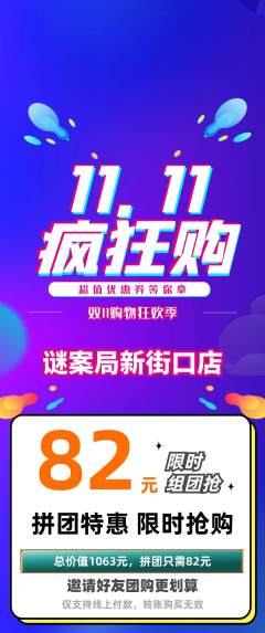 剧本杀拼团满血版双11活动配图海报