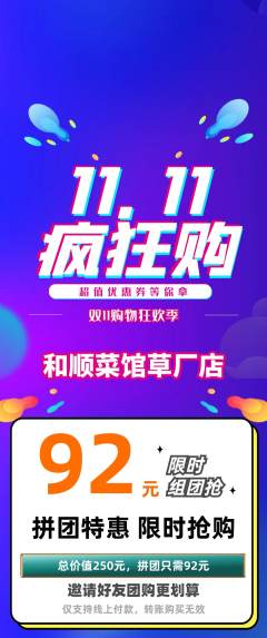 家常菜拼团商品阶梯团双11活动配图海报