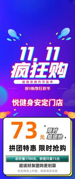 健身馆拼团价格阶梯团双11活动配图海报