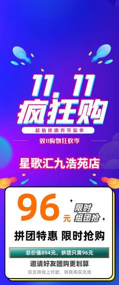 KTV拼团满血版双11活动配图海报