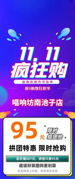 KTV拼团价格阶梯团双11活动配图海报