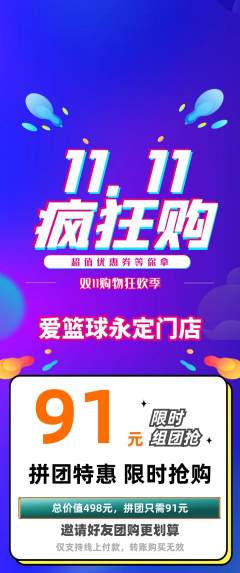 篮球馆拼团无阶梯团双11活动配图海报