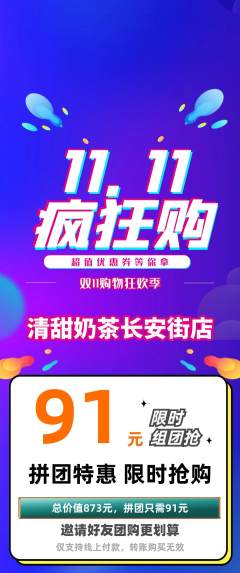 奶茶拼团满血版双11活动配图海报