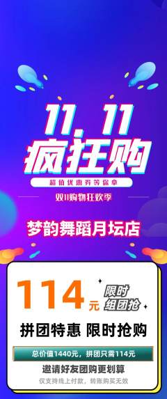 少儿舞蹈拼团满血版双11活动配图海报